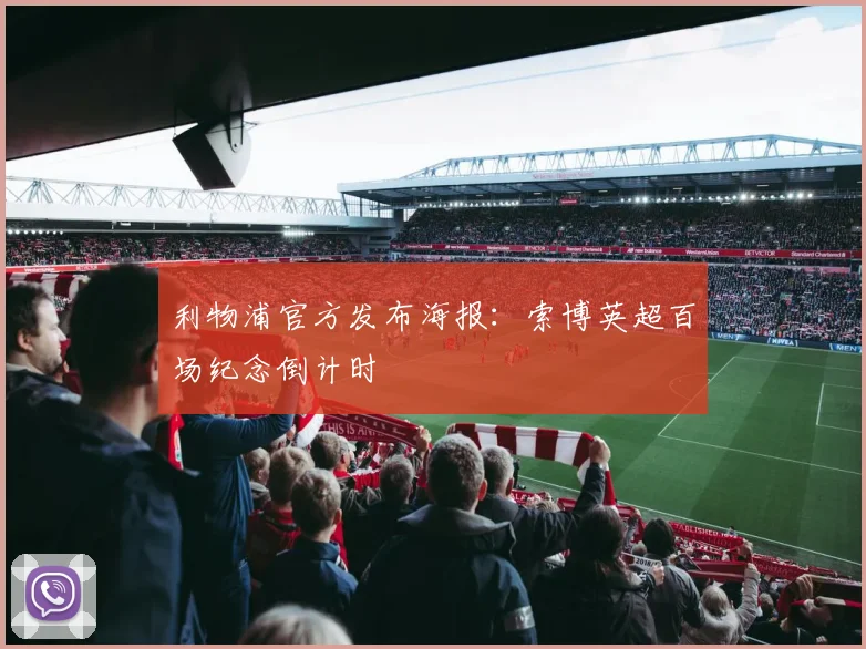 利物浦官方发布海报：索博英超百场纪念倒计时