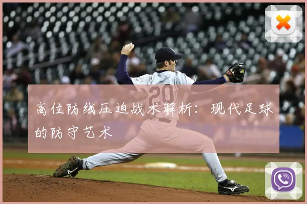 高位防线压迫战术解析:现代足球的防守艺术