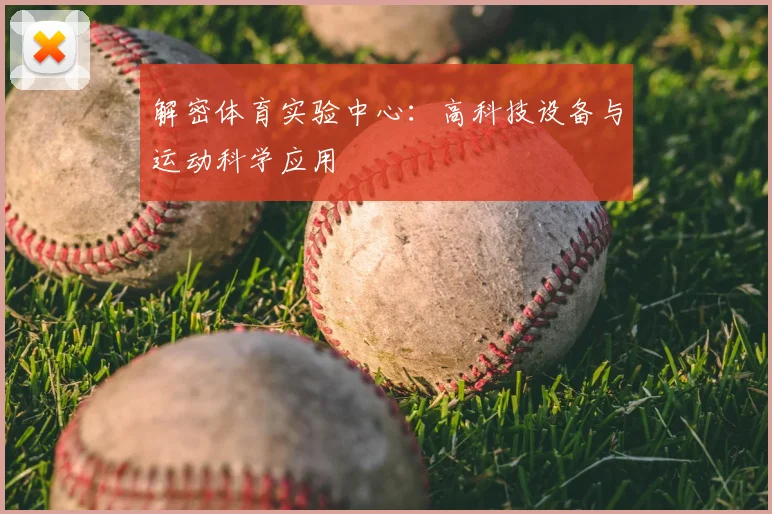 解密体育实验中心：高科技设备与运动科学应用