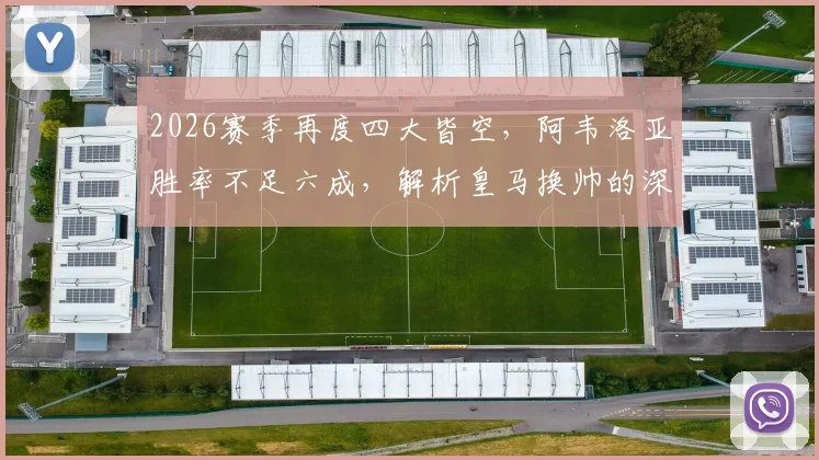 2026赛季再度四大皆空,阿韦洛亚胜率不足六成,解析皇马换帅的深层考量与潜在人选
