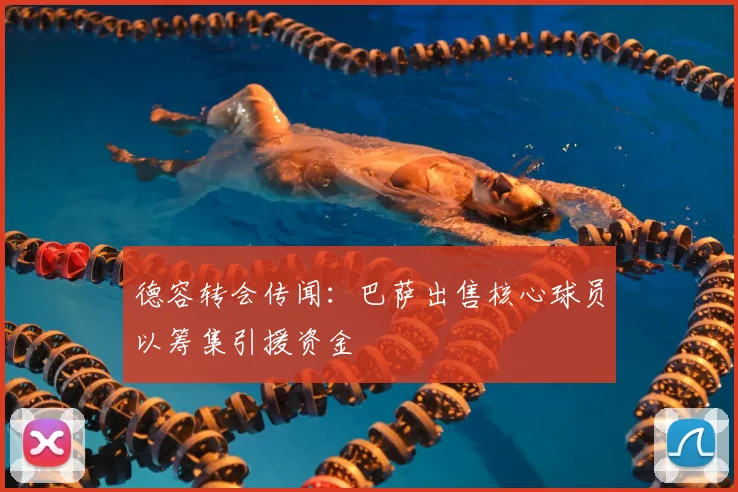 德容转会传闻:巴萨出售核心球员以筹集引援资金